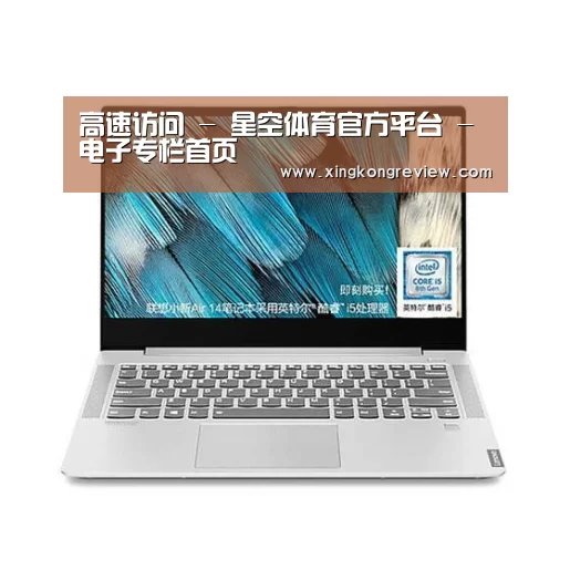 小新 Air 超轻薄笔记本