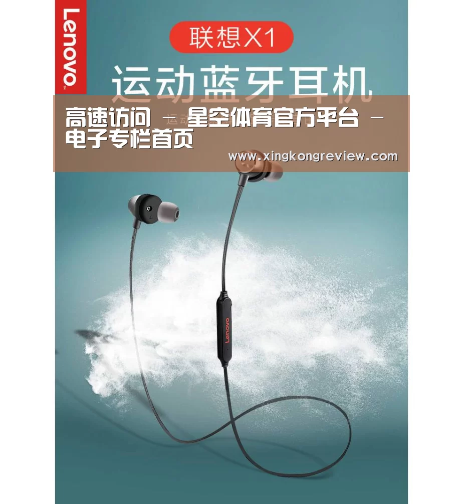 联想 X1无线运动蓝牙耳机(图1)