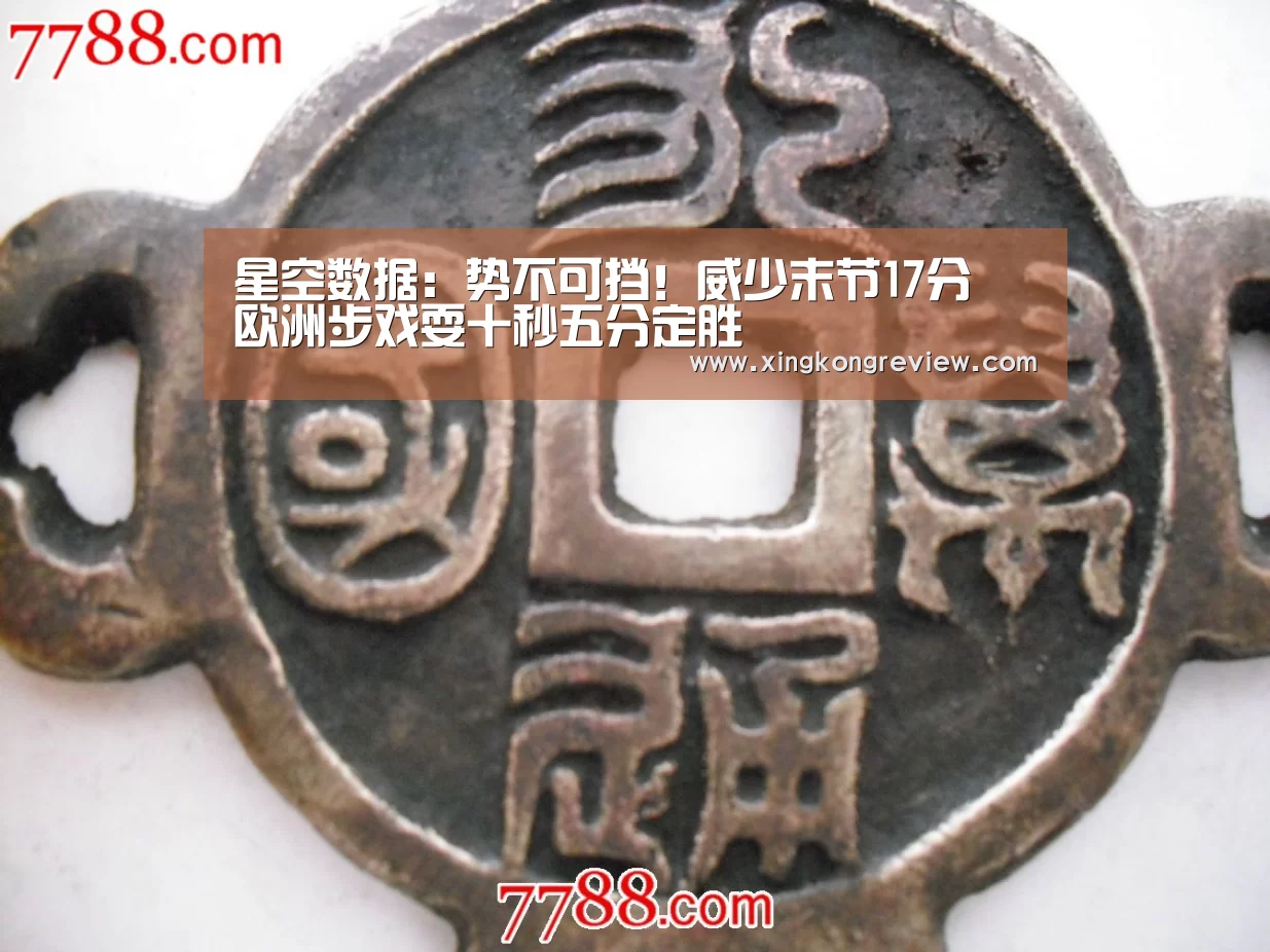 星空数据:势不可挡!威少末节17分 欧洲步戏耍十秒五分定胜(图1) 星空快讯
