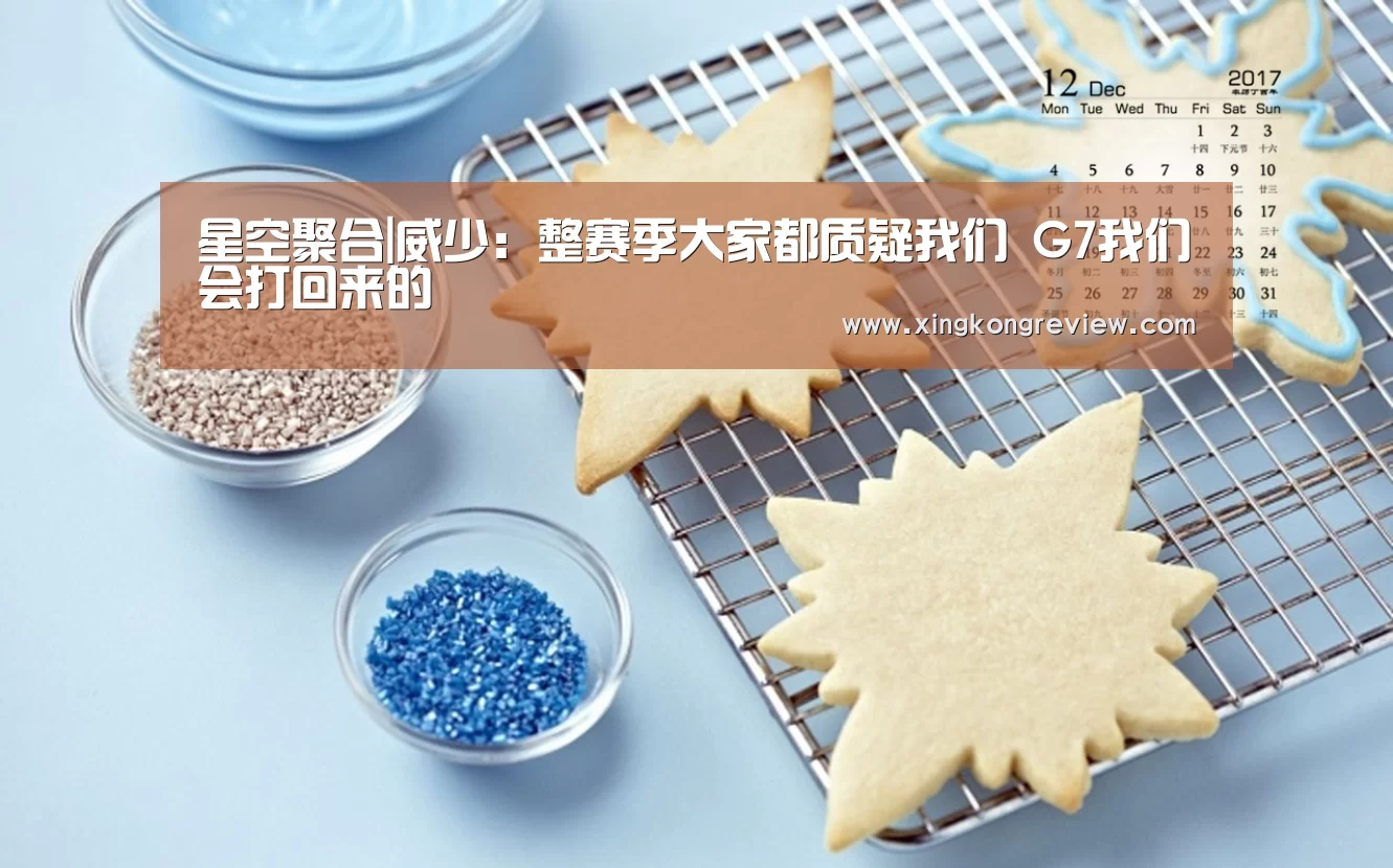 星空聚合|威少:整赛季大家都质疑我们 G7我们会打回来的(图1) 星空数据