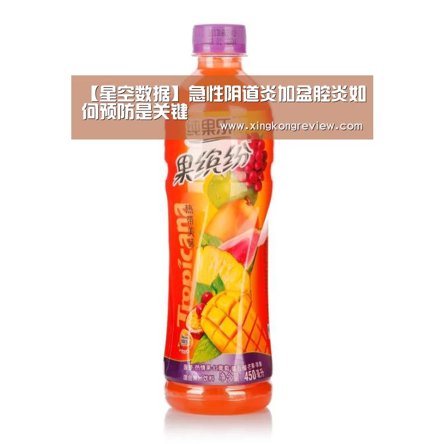 【星空数据】急性阴道炎加盆腔炎如何预防是关键(图1) 星空游戏