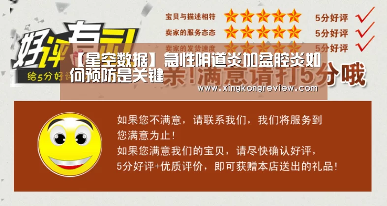 【星空数据】急性阴道炎加盆腔炎如何预防是关键(图2) 星空快讯