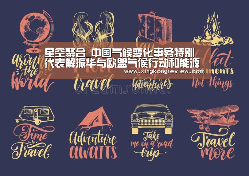 星空聚合_中国气候变化事务特别代表解振华与欧盟气候行动和能源委员在纽约联合国气候行动峰会期间举行会谈(图2) 星空聚合