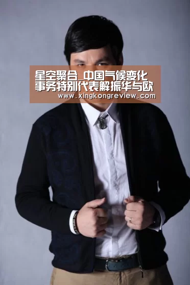 星空聚合_中国气候变化事务特别代表解振华与欧盟气候行动和能源委员在纽约联合国气候行动峰会期间举行会谈(图1) 星空数据