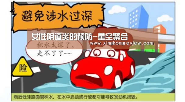 女性阴道炎的预防-星空聚合(图4) 星空聚合