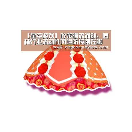 【星空游戏】政策暖流涌动,园林行业流动性风险防控路在脚下(图1) 星空游戏