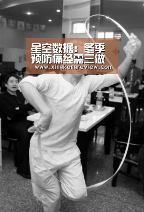 星空数据:冬季预防痛经需三做到 中药泡脚可治疗痛经(图3) 星空数据