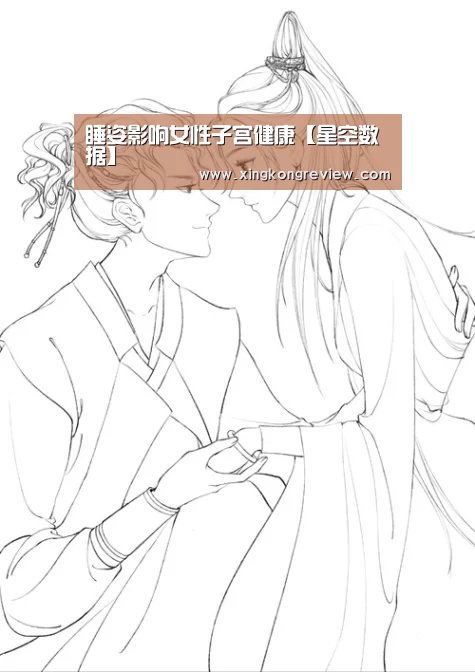 睡姿影响女性子宫健康【星空数据】(图1) 星空聚合