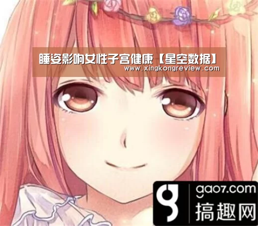 睡姿影响女性子宫健康【星空数据】(图3) 星空快讯