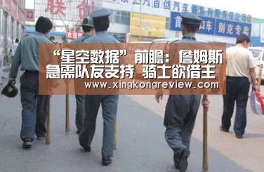“星空数据”前瞻:詹姆斯急需队友支持 骑士欲借主场擒绿军(图1) 星空快讯