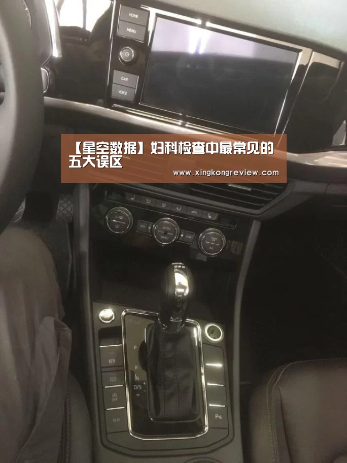 【星空数据】妇科检查中最常见的五大误区(图4) 星空数据