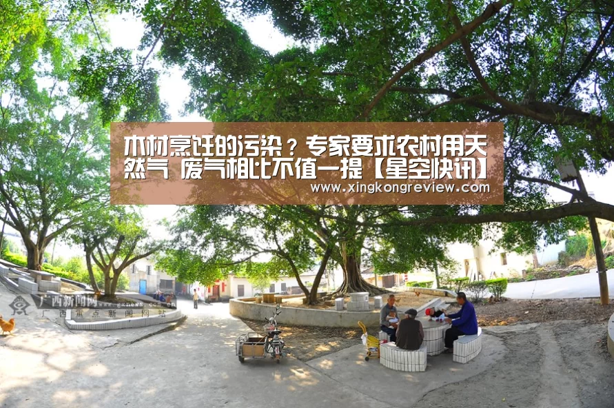 木材烹饪的污染?专家要求农村用天然气 废气相比不值一提【星空快讯】(图4) 星空聚合