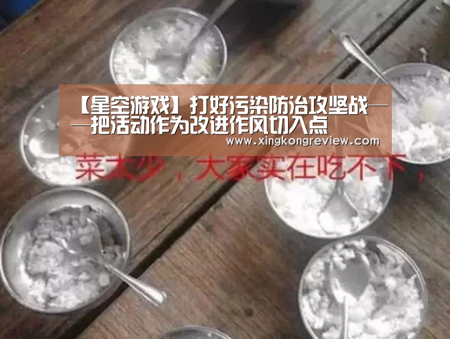 【星空游戏】打好污染防治攻坚战——把活动作为改进作风切入点(图3) 星空数据